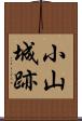 小山城跡 Scroll