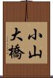小山大橋 Scroll