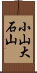 小山大石山 Scroll