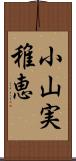 小山実稚恵 Scroll