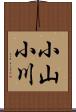 小山小川 Scroll