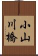 小山川橋 Scroll