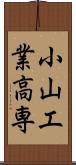 小山工業高専 Scroll