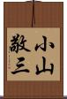 小山敬三 Scroll