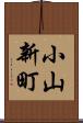 小山新町 Scroll