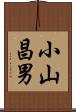 小山昌男 Scroll