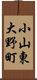 小山東大野町 Scroll