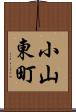 小山東町 Scroll