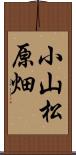 小山松原畑 Scroll