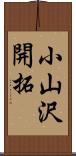 小山沢開拓 Scroll