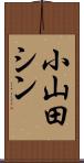 小山田シン Scroll