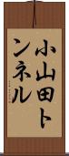 小山田トンネル Scroll