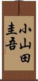 小山田圭吾 Scroll