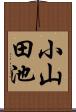 小山田池 Scroll