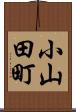 小山田町 Scroll