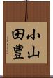小山田豊 Scroll