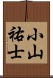 小山祐士 Scroll