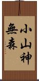 小山神無森 Scroll