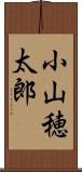 小山穂太郎 Scroll