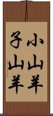 小山羊 Scroll