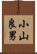 小山良男 Scroll