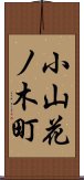 小山花ノ木町 Scroll