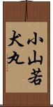 小山若犬丸 Scroll