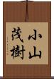 小山茂樹 Scroll