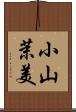 小山茉美 Scroll