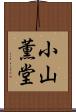 小山薫堂 Scroll