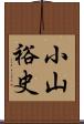 小山裕史 Scroll