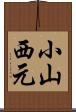小山西元 Scroll