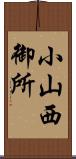 小山西御所 Scroll