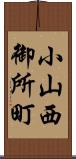 小山西御所町 Scroll