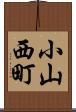 小山西町 Scroll