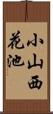 小山西花池 Scroll