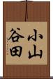 小山谷田 Scroll