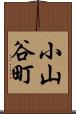 小山谷町 Scroll