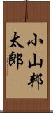 小山邦太郎 Scroll