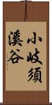 小岐須溪谷 Scroll