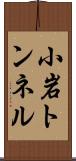 小岩トンネル Scroll