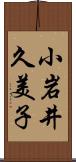 小岩井久美子 Scroll