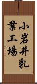 小岩井乳業工場 Scroll