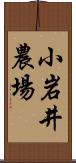 小岩井農場 Scroll