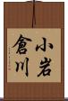 小岩倉川 Scroll