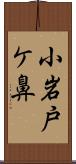 小岩戸ケ鼻 Scroll