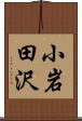 小岩田沢 Scroll