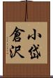 小岱倉沢 Scroll