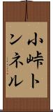 小峠トンネル Scroll