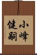 小峰健嗣 Scroll